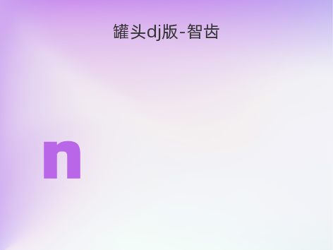 罐头dj版-智齿