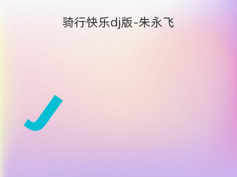 骑行快乐dj版-朱永飞