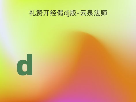 礼赞开经偈dj版-云泉法师