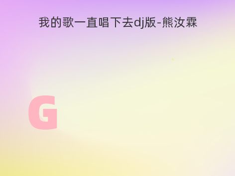我的歌一直唱下去dj版-熊汝霖