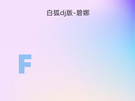 白狐dj版-碧娜