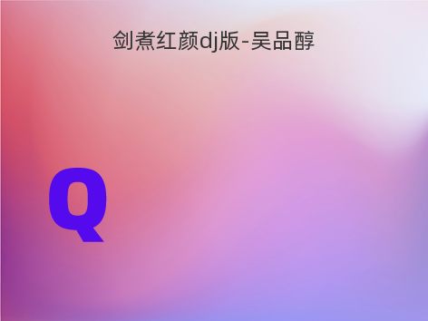 剑煮红颜dj版-吴品醇