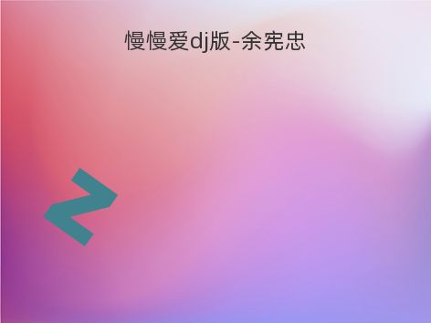 慢慢爱dj版-余宪忠