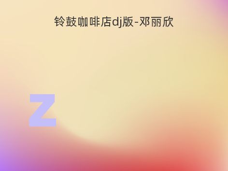 铃鼓咖啡店dj版-邓丽欣
