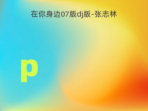 在你身边07版dj版-张志林
