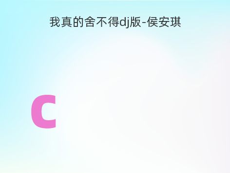 我真的舍不得dj版-侯安琪