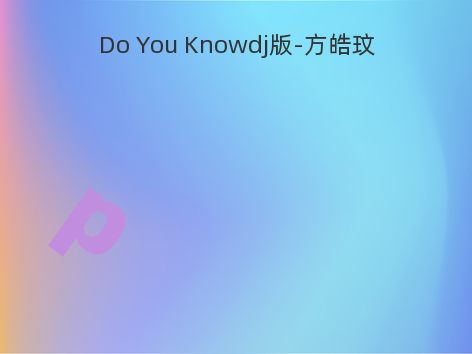 Do You Knowdj版-方皓玟