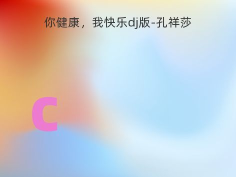 你健康，我快乐dj版-孔祥莎
