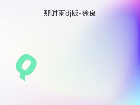 那时雨dj版-徐良
