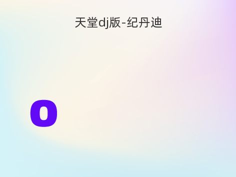 天堂dj版-纪丹迪