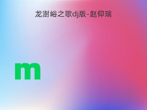 龙澍峪之歌dj版-赵仰瑞