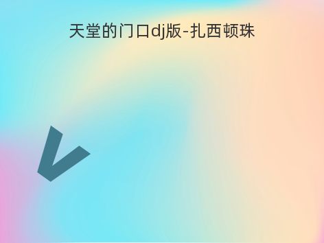 天堂的门口dj版-扎西顿珠