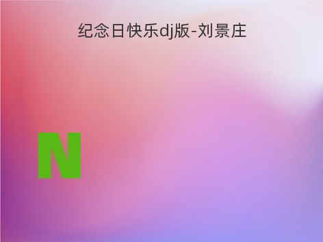 纪念日快乐dj版-刘景庄
