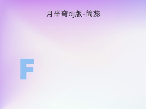 月半弯dj版-简蕊