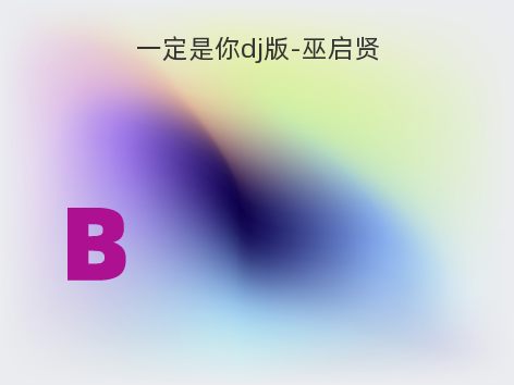 一定是你dj版-巫启贤