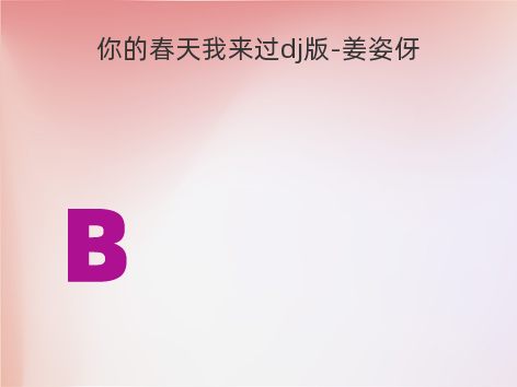 你的春天我来过dj版-姜姿伢