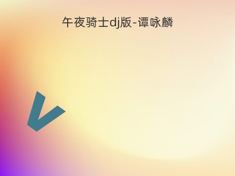 午夜骑士dj版-谭咏麟