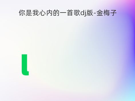 你是我心内的一首歌dj版-金梅子