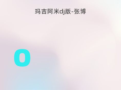 玛吉阿米dj版-张博
