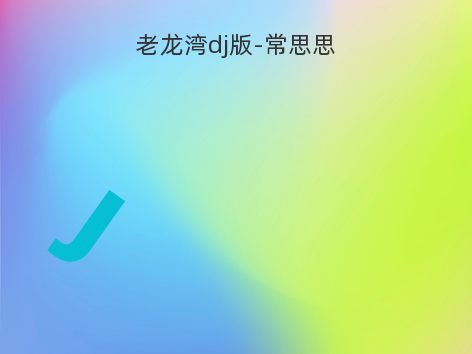 老龙湾dj版-常思思