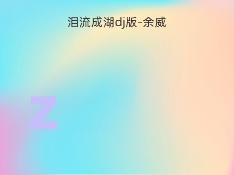 泪流成湖dj版-余威