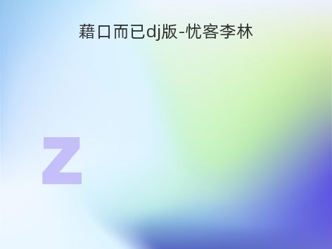 藉口而已dj版-忧客李林