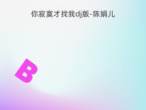 你寂寞才找我dj版-陈娟儿
