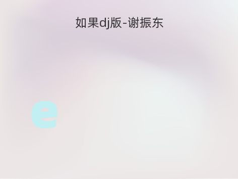 如果dj版-谢振东