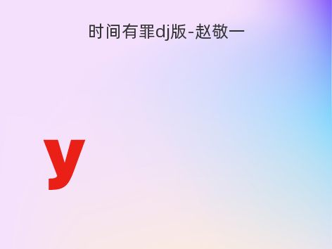 时间有罪dj版-赵敬一