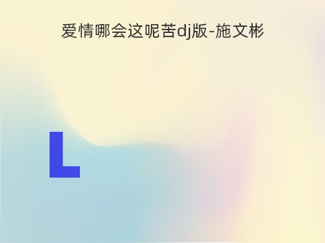 爱情哪会这呢苦dj版-施文彬