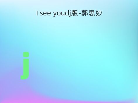 I see youdj版-郭思妙
