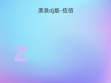 漂浪dj版-伍佰