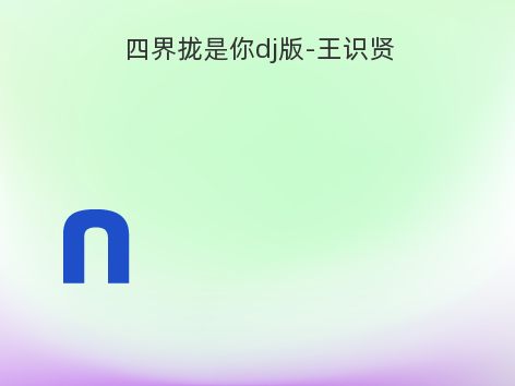 四界拢是你dj版-王识贤