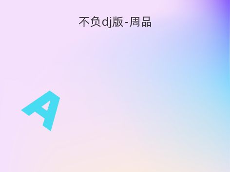 不负dj版-周品