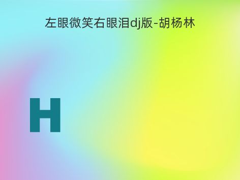 左眼微笑右眼泪dj版-胡杨林