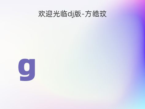 欢迎光临dj版-方皓玟