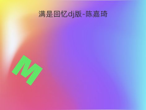 满是回忆dj版-陈嘉琦