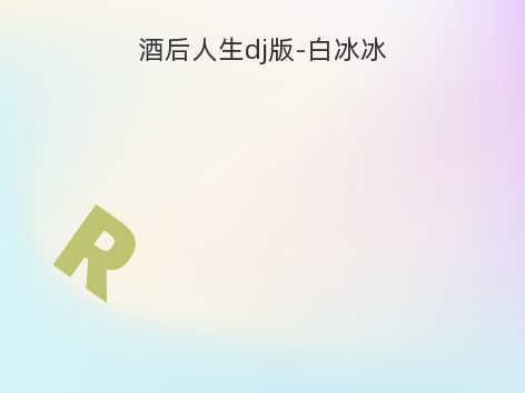 酒后人生dj版-白冰冰