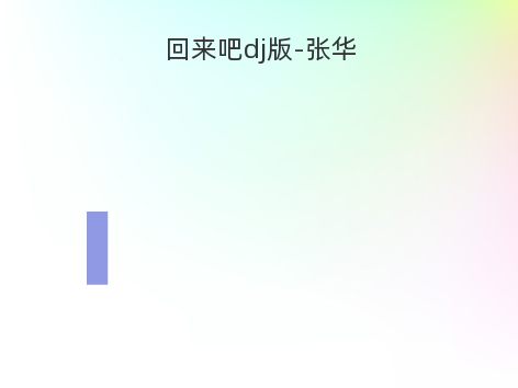 回来吧dj版-张华