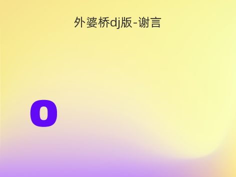 外婆桥dj版-谢言