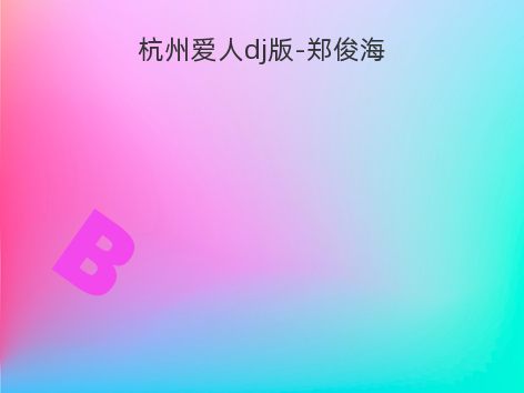杭州爱人dj版-郑俊海