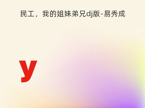 民工，我的姐妹弟兄dj版-易秀成