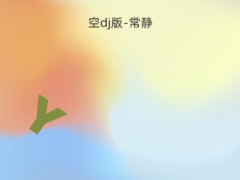 空dj版-常静