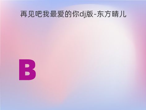 再见吧我最爱的你dj版-东方晴儿