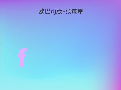 欧巴dj版-张谦卑