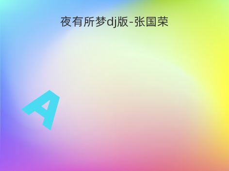 夜有所梦dj版-张国荣