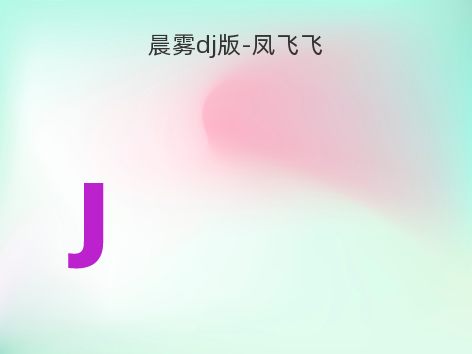晨雾dj版-凤飞飞