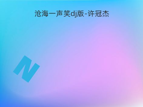 沧海一声笑dj版-许冠杰