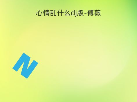 心情乱什么dj版-傅薇
