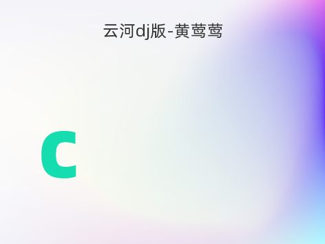 云河dj版-黄莺莺